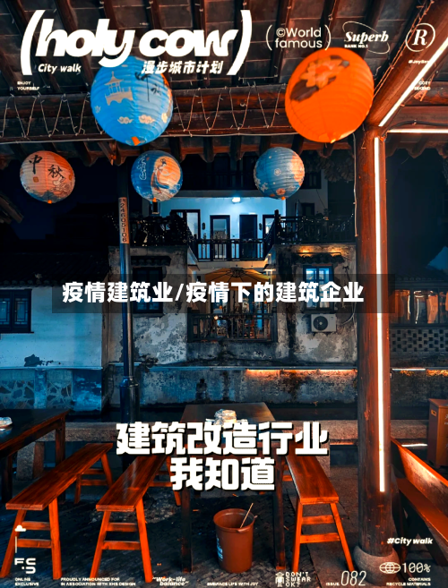 疫情建筑业/疫情下的建筑企业