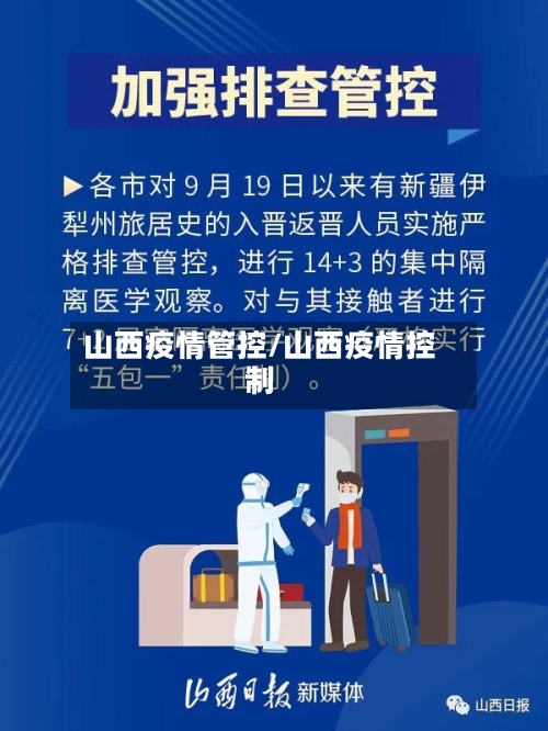 山西疫情管控/山西疫情控制-第2张图片