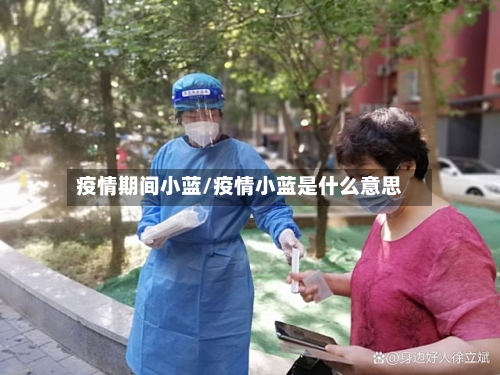 疫情期间小蓝/疫情小蓝是什么意思-第2张图片