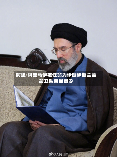 阿里·阿兹马伊被任命为伊朗伊斯兰革命卫队海军司令-第2张图片