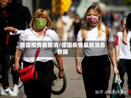 德国疫情最新消/德国疫情最新消息数据-第3张图片