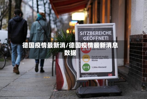德国疫情最新消/德国疫情最新消息数据