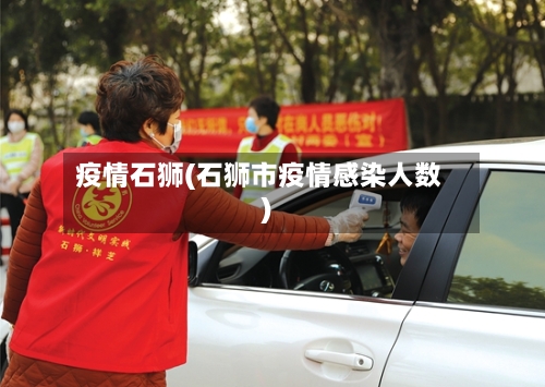 疫情石狮(石狮市疫情感染人数)-第2张图片