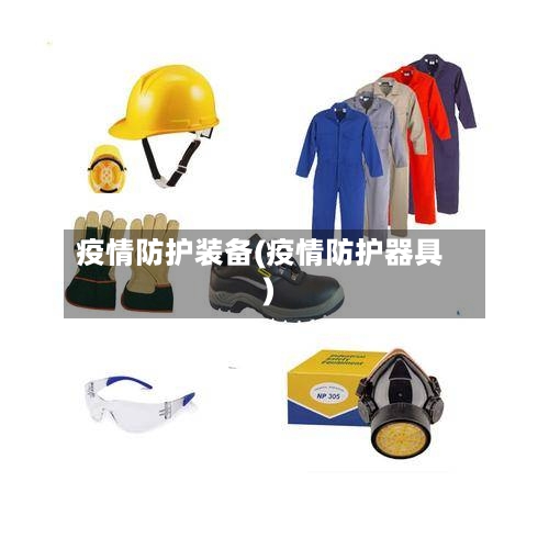 疫情防护装备(疫情防护器具)