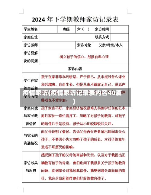 疫情家访(疫情家访记录表内容40篇)