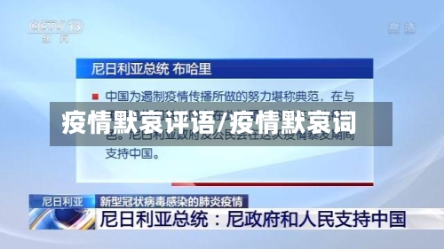 疫情默哀评语/疫情默哀词