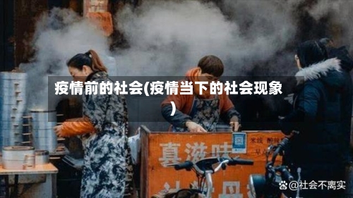 疫情前的社会(疫情当下的社会现象)-第2张图片