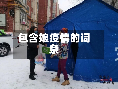 包含娘疫情的词条-第3张图片