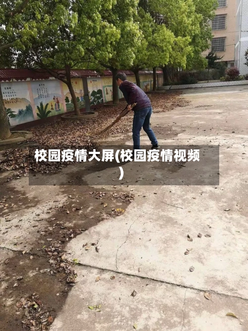 校园疫情大屏(校园疫情视频)