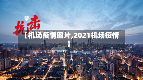【机场疫情图片,2021机场疫情】-第2张图片