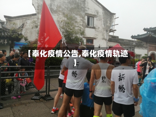 【奉化疫情公告,奉化疫情轨迹】-第2张图片