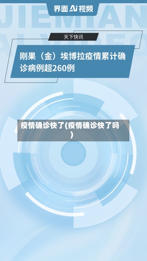 疫情确诊快了(疫情确诊快了吗)