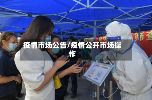 疫情市场公告/疫情公开市场操作