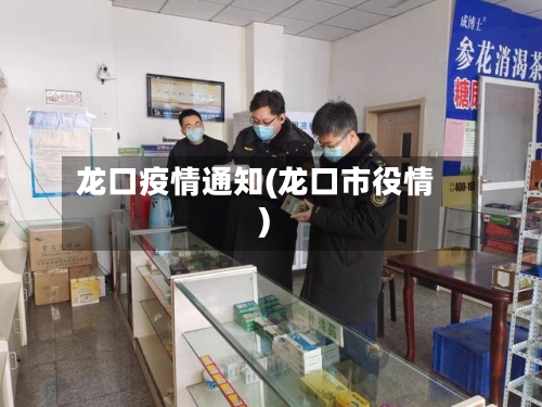 龙口疫情通知(龙口市役情)