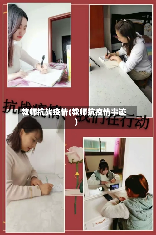 教师抗战疫情(教师抗疫情事迹)