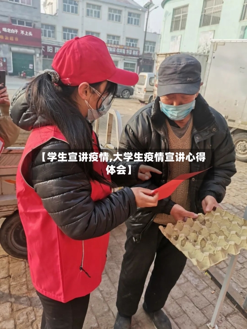 【学生宣讲疫情,大学生疫情宣讲心得体会】-第2张图片