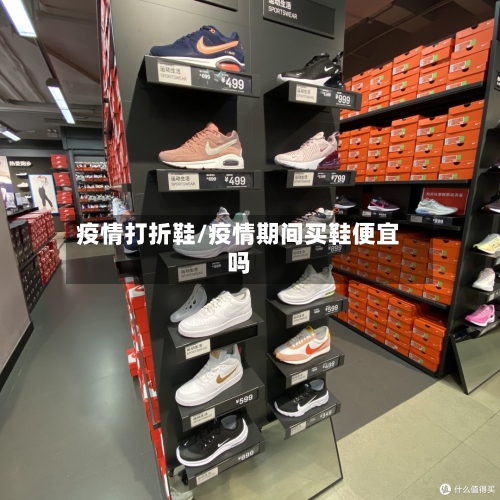 疫情打折鞋/疫情期间买鞋便宜吗