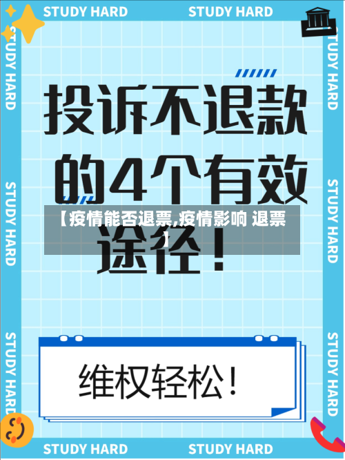 【疫情能否退票,疫情影响 退票】-第3张图片