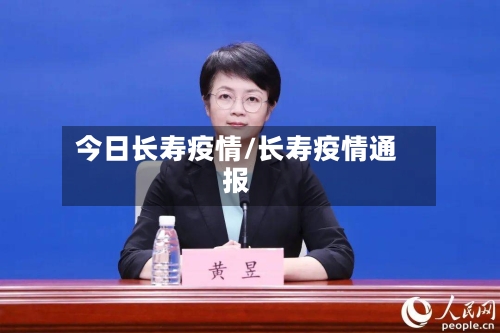 今日长寿疫情/长寿疫情通报-第2张图片