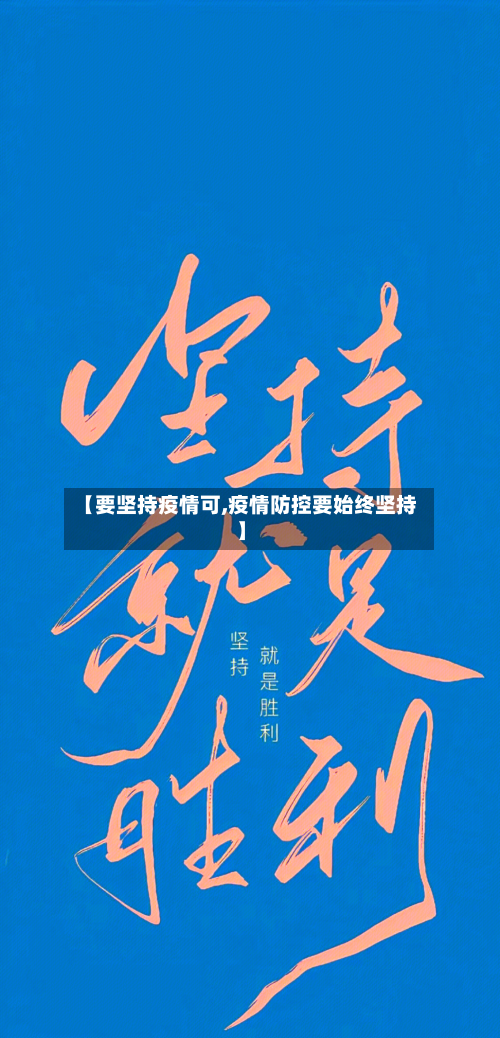 【要坚持疫情可,疫情防控要始终坚持】-第3张图片