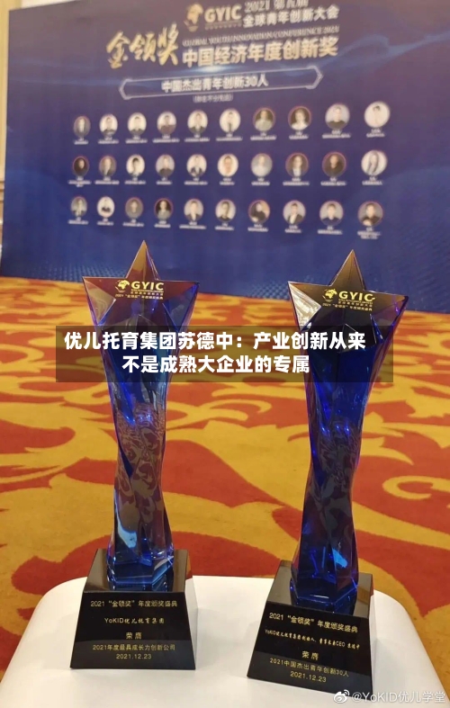 优儿托育集团苏德中：产业创新从来不是成熟大企业的专属-第2张图片