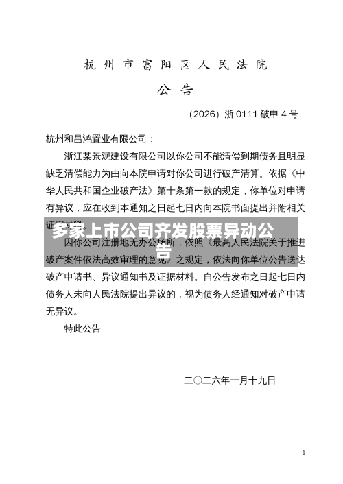 多家上市公司齐发股票异动公告-第2张图片