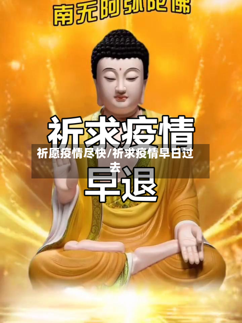 祈愿疫情尽快/祈求疫情早日过去