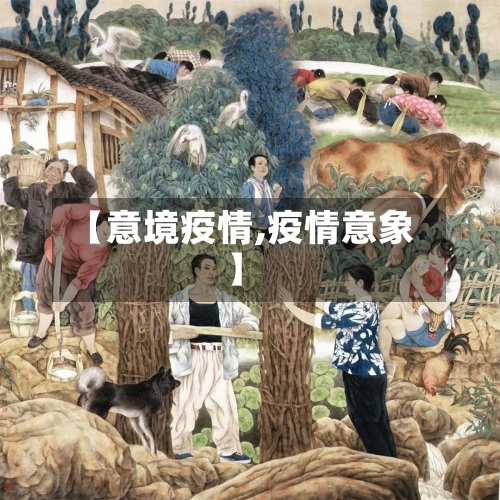 【意境疫情,疫情意象】