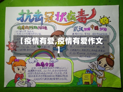 【疫情有爱,疫情有爱作文】-第2张图片