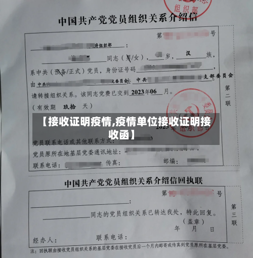 【接收证明疫情,疫情单位接收证明接收函】