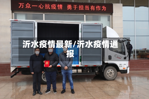 沂水疫情最新/沂水疫情通报-第3张图片