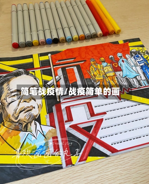简笔战疫情/战疫简单的画