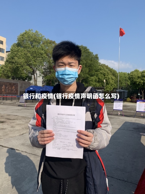 银行和疫情(银行疫情声明函怎么写)
