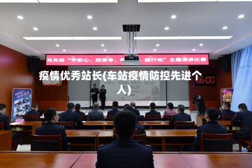 疫情优秀站长(车站疫情防控先进个人)