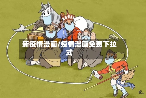 新疫情漫画/疫情漫画免费下拉式