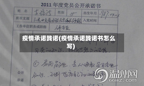 疫情承诺践诺(疫情承诺践诺书怎么写)