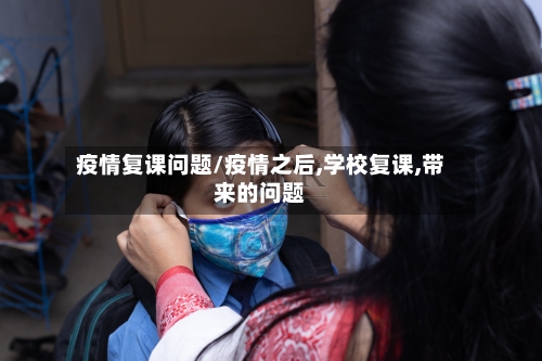 疫情复课问题/疫情之后,学校复课,带来的问题