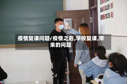 疫情复课问题/疫情之后,学校复课,带来的问题-第2张图片