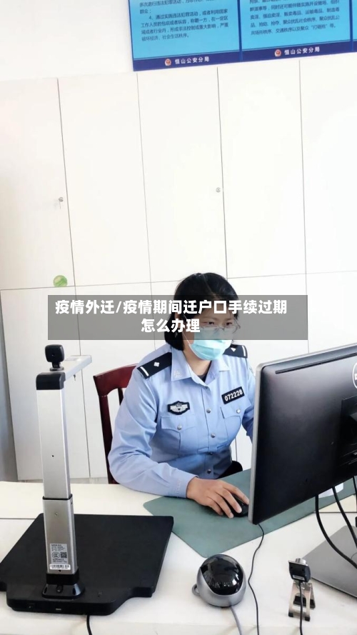 疫情外迁/疫情期间迁户口手续过期怎么办理