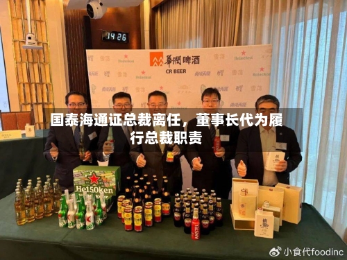 国泰海通证总裁离任，董事长代为履行总裁职责