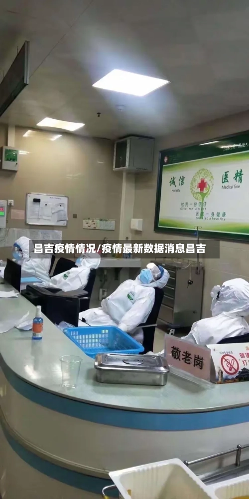 昌吉疫情情况/疫情最新数据消息昌吉