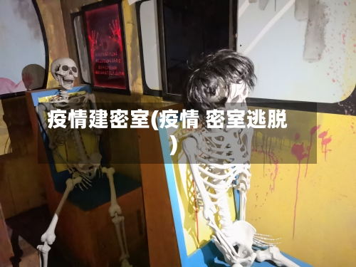 疫情建密室(疫情 密室逃脱)-第2张图片
