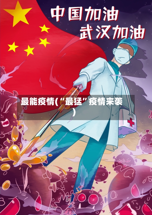 最能疫情(“最猛”疫情来袭)