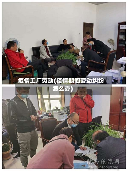 疫情工厂劳动(疫情期间劳动纠纷怎么办)