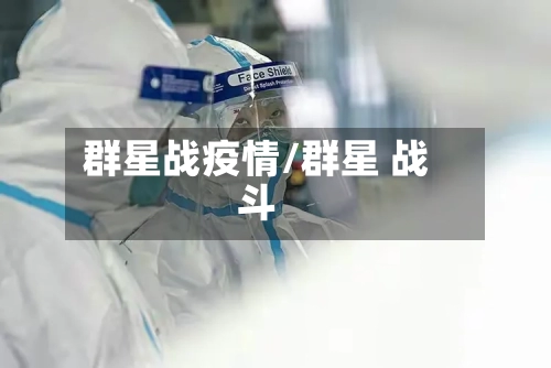 群星战疫情/群星 战斗