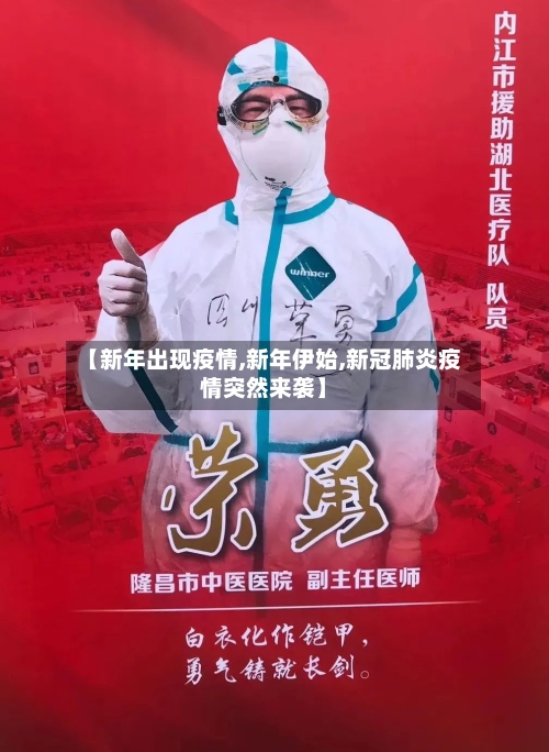 【新年出现疫情,新年伊始,新冠肺炎疫情突然来袭】