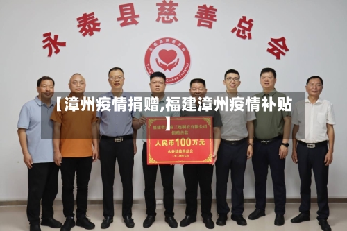 【漳州疫情捐赠,福建漳州疫情补贴】-第2张图片