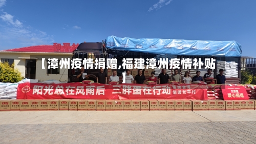 【漳州疫情捐赠,福建漳州疫情补贴】