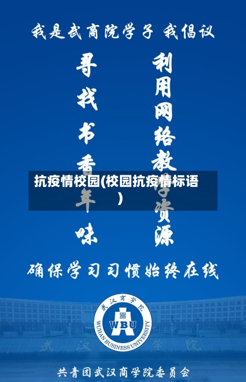 抗疫情校园(校园抗疫情标语)