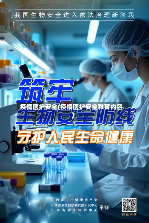 疫情医护安全(疫情医护安全教育内容)